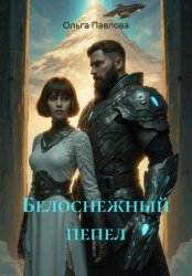 Скачать Белоснежный пепел бесплатно