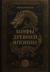 Скачать Мифы Древней Японии бесплатно