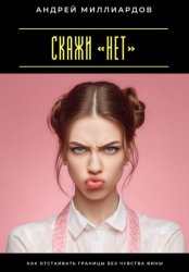 Скачать Скажи «нет». Как отстаивать границы без чувства вины бесплатно
