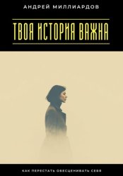 Скачать Твоя история важна. Как перестать обесценивать себя бесплатно