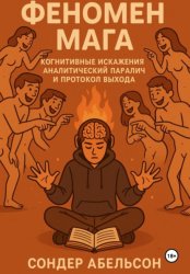 Скачать Феномен Мага. Когнитивные искажения, аналитический паралич и протокол выхода бесплатно