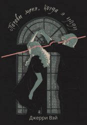 Скачать Позови меня, когда я уйду бесплатно