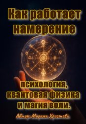 Скачать Как работает намерение – психология, квантовая физика и магия воли бесплатно