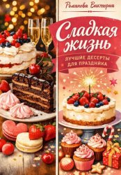 Скачать Сладкая жизнь: лучшие десерты для праздника бесплатно