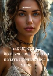 Скачать Как перестать бояться своей силы и начать проявляться в мире. бесплатно