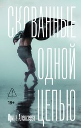 Скачать Скованные одной цепью бесплатно