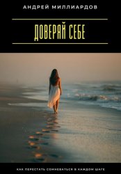 Скачать Доверяй себе. Как перестать сомневаться в каждом шаге бесплатно