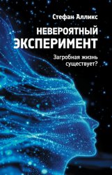 Скачать Невероятный эксперимент: загробная жизнь существует? бесплатно