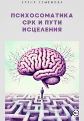 Скачать Психосоматика СРК и пути исцеления бесплатно