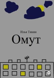 Скачать Омут бесплатно