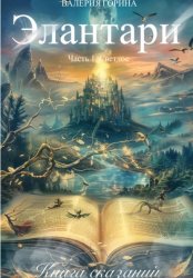 Скачать Элантари. Часть1. Светлое. Книга сказаний бесплатно