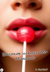 Скачать Высокое искусство минета бесплатно