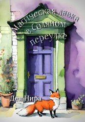 Скачать Магическая лавка в Соляном переулке бесплатно