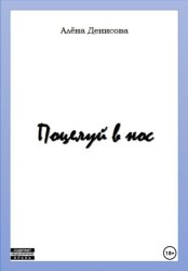 Скачать Поцелуй в нос бесплатно