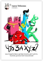 Скачать Что за XY..Z? бесплатно