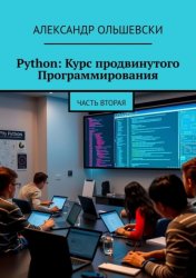 Скачать Python: Курс продвинутого Программирования. Часть вторая бесплатно