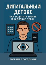Скачать Дигитальный детокс. Как защитить зрение в цифровую эпоху бесплатно