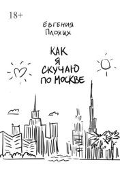 Скачать Как я скучаю по Москве бесплатно