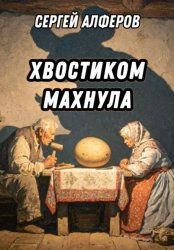 Скачать Хвостиком махнула бесплатно