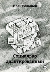 Скачать Социально адаптированный бесплатно