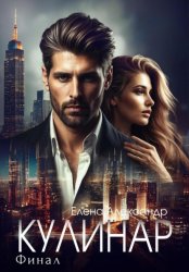 Скачать Кулинар. Финал бесплатно