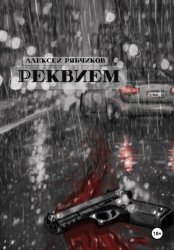 Скачать Реквием бесплатно