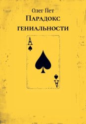 Скачать Парадокс гениальности бесплатно