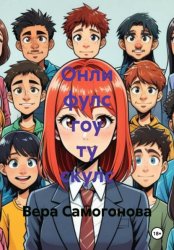 Скачать Онли фулс гоу ту скулс бесплатно