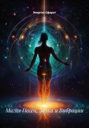 Скачать Магия Песен, Звука и Вибрации бесплатно