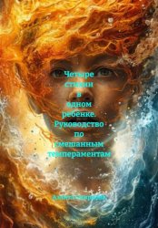 Скачать Четыре стихии в одном ребёнке. Руководство по смешанным темпераментам бесплатно