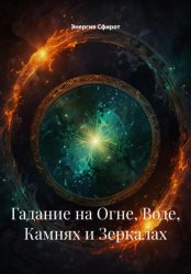 Скачать Гадание на Огне, Воде, Камнях и Зеркалах бесплатно