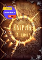 Скачать Катрин бесплатно