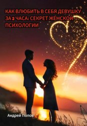 Скачать Как влюбить в себя девушку за 2 часа: секрет женской психологии бесплатно