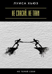 Скачать Не спасай. Не тяни. Не теряй себя бесплатно