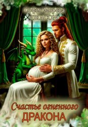Скачать Счастье огненного дракона бесплатно