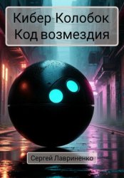 Скачать Кибер-Колобок. Код возмездия бесплатно