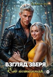 Скачать Взгляд зверя: его истинная бесплатно