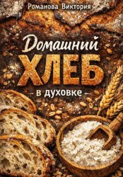Скачать Домашний хлеб в духовке бесплатно