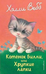 Скачать Котёнок Билли, или Хрупкие лапки бесплатно