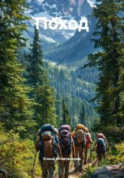 Скачать Поход бесплатно