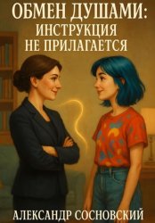 Скачать Обмен душами: инструкция не прилагается бесплатно