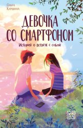 Скачать Девочка со смартфоном. История о встрече с собой бесплатно