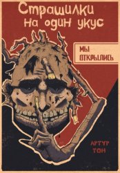 Скачать Страшилки на один укус: Мы открылись бесплатно