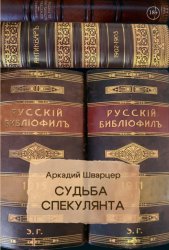 Скачать Судьба Спекулянта бесплатно