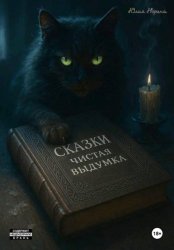 Скачать Сказки. Чистая выдумка бесплатно