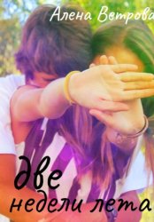 Скачать Две недели лета бесплатно