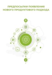 Скачать Предпосылки появления нового продуктового подхода бесплатно