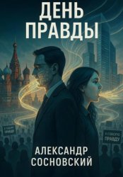Скачать День Правды бесплатно