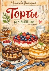 Скачать Торты без выпечки бесплатно