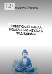 Скачать Тибетский канал исцеления «Будда Медицины» бесплатно